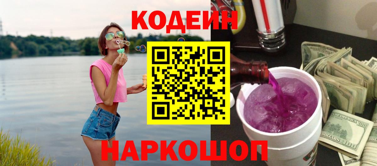 Белово  Кодеин напиток Lean (лин)  Кодеиновый сироп Lean напиток Lean (лин)  Вход с VPN 